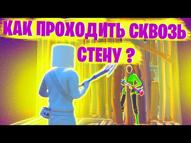 5 Секретных фишек в Fortnite или Как проходить сквозь стены