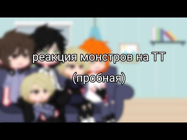 |Реакция Все ради игры(монстры) на ТТ|описание|