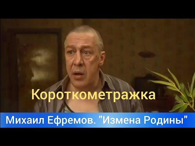 ГЕНИАЛЬНЫЙ Михаил Олегович ЕФРЕМОВ в короткометражном фильме "Измена Родины" 2020.