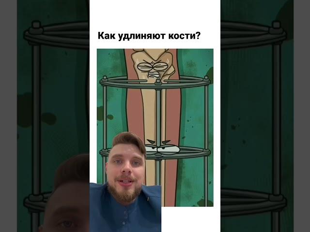 Как удлиняют кости?