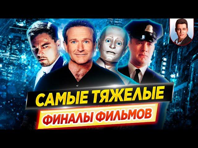 Самые тяжелые финалы фильмов // Грустные концовки любимых историй // ДКино