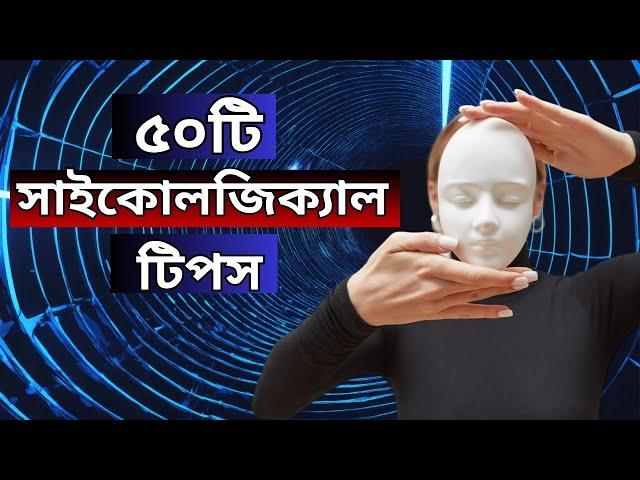 ৫০টি সাইকোলজিক্যাল টিপস যা জীবনে অবশ্যই কাজে আসবে | 50 PSYCHOLOGICAL FACTS TO MAKE YOUR LIFE BETTER