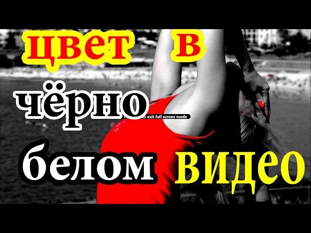 Sony Vegas Pro 13 - цветной объект в чёрно-белом видео