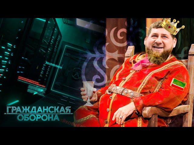 КАДЫРОВ. ВСЯ правда о ЦАРЕ ЧЕЧНИ - Гражданская оборона ЛУЧШЕЕ