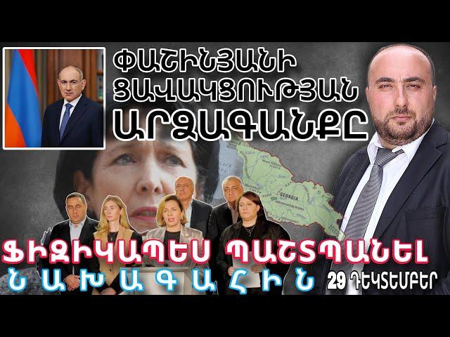 Փաշինյանի ցավակցության ադրբեջանական արձագանքը | Կուսակցությունների առաջնորդները կպաշտպանեն նախագահին