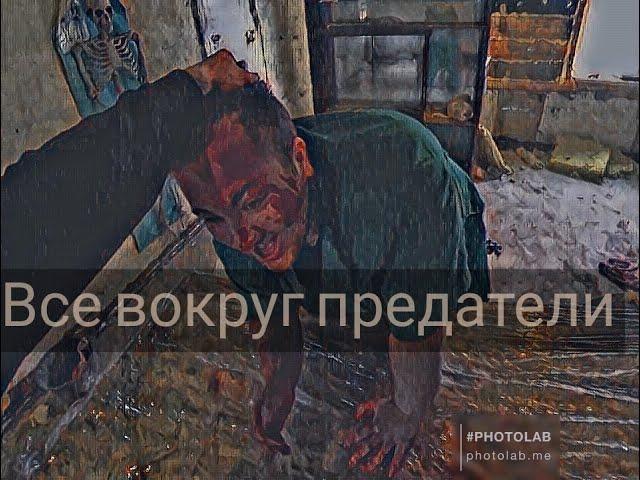 Эдит Все вокруг предатели @vashchenko_live @max.vashchenko