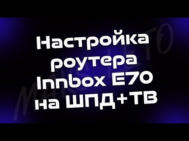 Настройка Innbox E70 на ШПД+ТВ