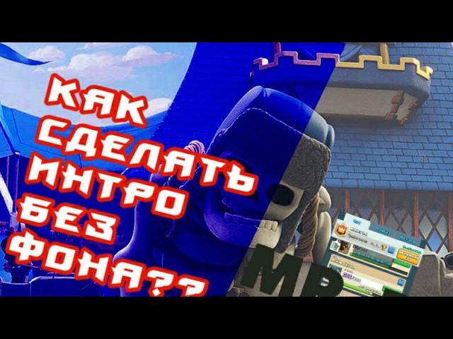 Как сделать интро без фона (убрать хромакей) в Kine Master