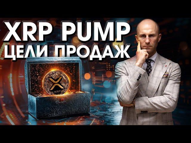 XRP ПАМП ГОДА? Мои Цели ПРОДАЖ!