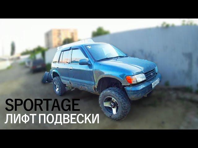 Kia sportage 1 лифт подвески. Сварка, ремонт рамы. задираем подвеску готовим к покатушкам Краснодар