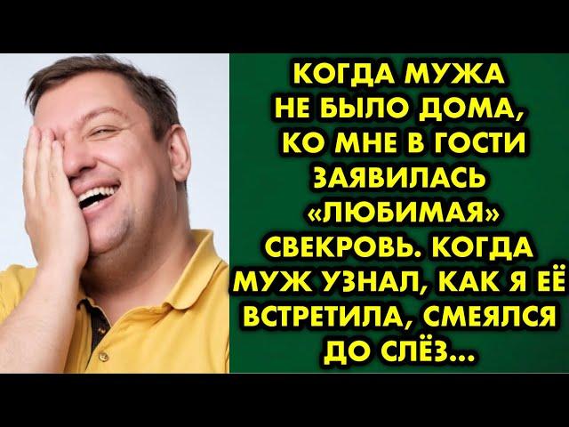 Когда мужа не было дома ко мне в гости заявилась свекровь. Когда муж узнал, как я её встретила…