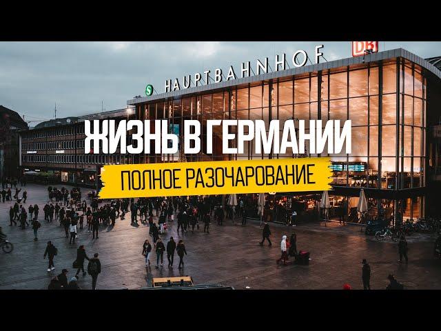 Почему нас не ждут в Германии: разочарования эмигрантов