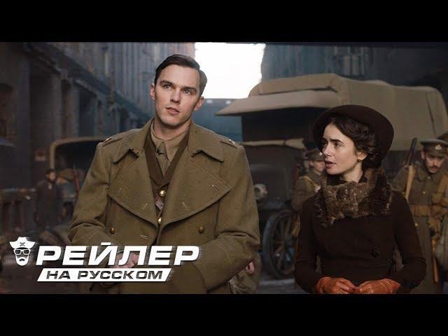 ТОЛКИН ОФИЦИАЛЬНЫЙ РУССКИЙ ТРЕЙЛЕР 2019  Tolkien Trailer #1 2019 ¦ Movieclips Trailers