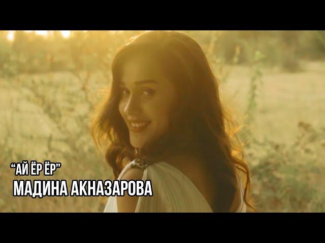 Мадина Акназарова - Ай ёр ёр / Madina Aknazarova - Ay yor yor