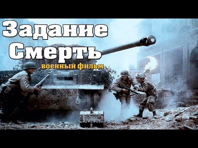 военные фильмы Задание Cмерть 2017 хорошее качество фильмы о войне новые русские [K187639]