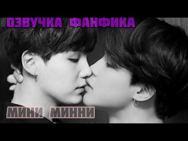 ОЗВУЧКА СЛЭШ ФАНФИК| BTS| "Мини Минни"| ЮНМИНЫ