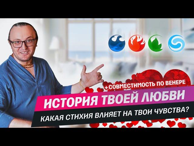 Какая стихия влияет на твои чувства? #182  | Ведическая Астрология