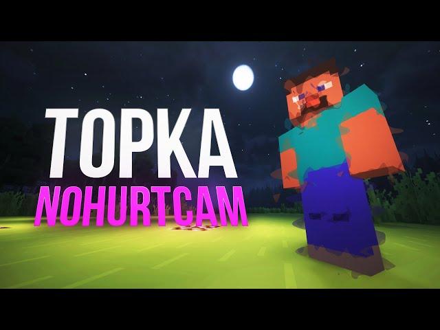 TopkaNoHurtCam - УНИКАЛЬНЫЙ МОД ДЛЯ ПВП