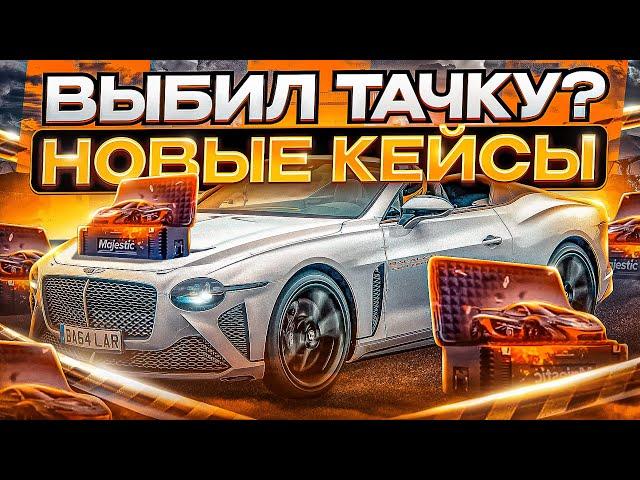 ВЫБИЛ ТАЧКУ! ОТКРЫЛ НОВЫЕ КЕЙСЫ В GTA 5 MAJESTIC RP - ДОНАТ РУЛЕТКА НА МАДЖЕСТИК РП