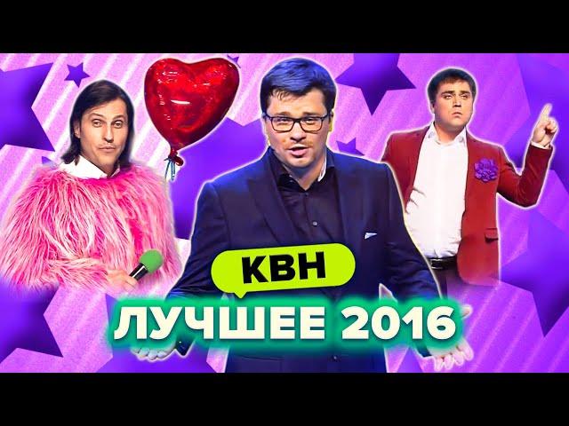 КВН. Лучшие номера 2016 года. Сборник. 1 часть