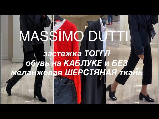 Massimo DUTTİ️/ИДЕИ СТИЛЬНЫХ ОБРАЗОВ/одежда и обувь