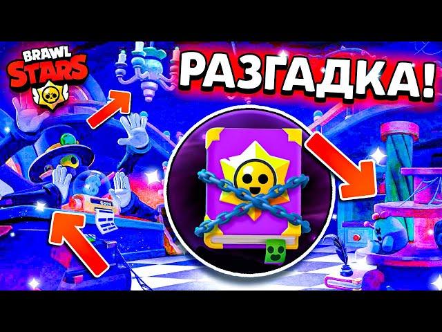  РАЗГАДКА КНИГИ В БРАВЛ СТАРС - СУВЕНИРНАЯ ЛАВКА - СКИН НА МОРТИСА - Обнова Brawl Stars Лор