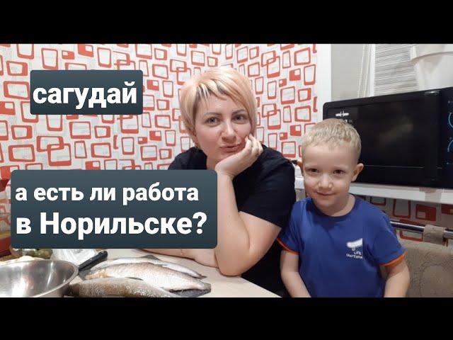 ВЛОГ/ Работа в Норильске/Как я приехала в Норильск/Готовлю сагудай