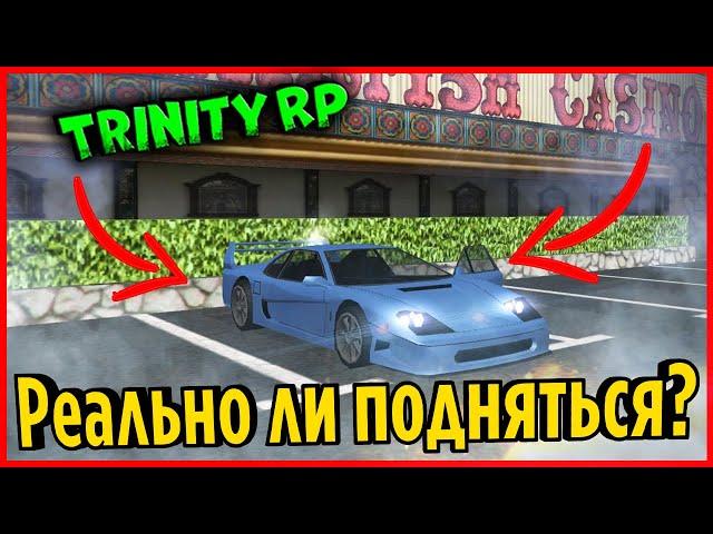 РЕАЛЬНО ЛИ ПОДНЯТЬСЯ В КАЗИНО СО 100К? | GTA SAMP (Trinity Rp)