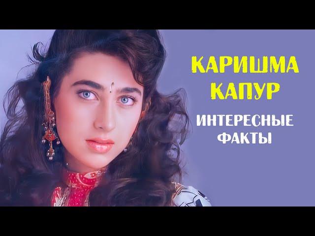 Каришма Капур: интересные факты