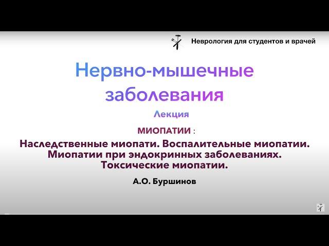 Нервно-мышечные заболевания: Миопатии (наследственные миопатии. Воспалительные миопатии и др)