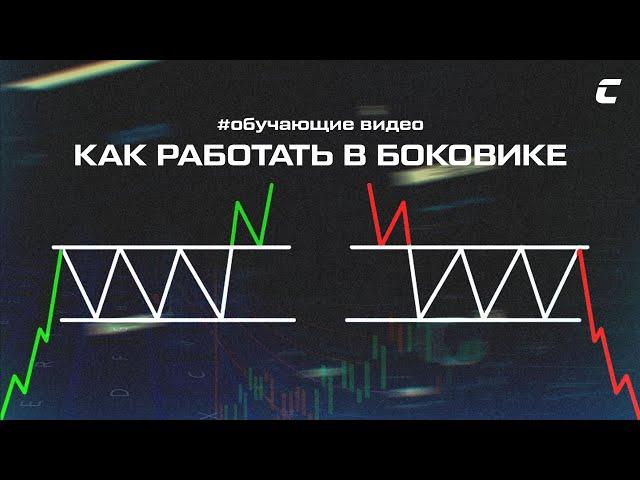 Что такое БОКОВИК и как его торговать