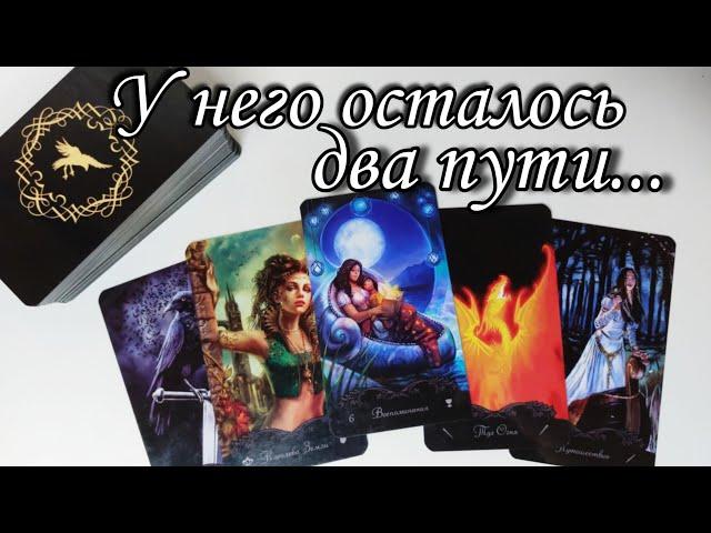 ‼️Его сжирает ТОСКА.. Что он ХОЧЕТ РАССКАЗАТЬ о Вас⁉️ Таро расклад  онлайн гадание