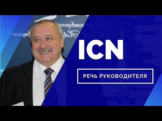 Председатель правления и финансовый руководитель ICN Holding - Игорь Кокорин о компании.