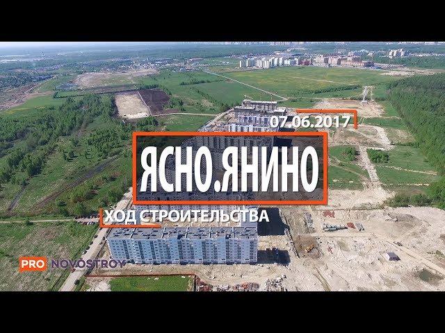 ЖК "Ясно Янино" [Ход строительства 07.06.2017]