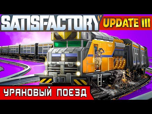 УРАНОВЫЙ ПОЕЗД и МОГИЛЬНИК ● Игра SATISFACTORY Update 3 #27