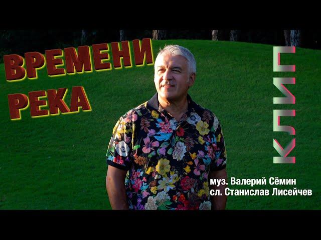 Поёт ВАЛЕРИЙ СЁМИН ️ Клип "ВРЕМЕНИ РЕКА" ️  Красиво и душевно)))