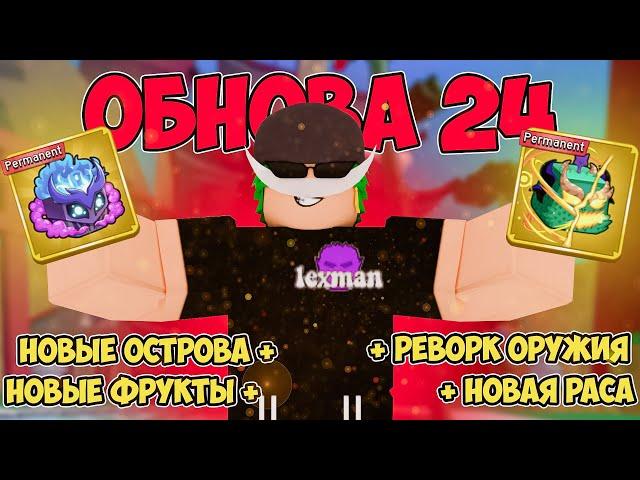 РЕАКЦИЯ НА ОБНОВЛЕНИЕ 24 В BLOX FRUITS!! Реворк Фрукта Дракона?!?