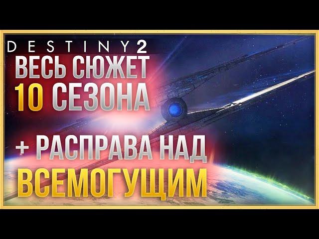 СЮЖЕТ 10 СЕЗОНА РАСПРАВА НАД ВСЕМОГУЩИМ  ИВЕНТ СЕЗОНА "ВЕЛИЧИЕ"