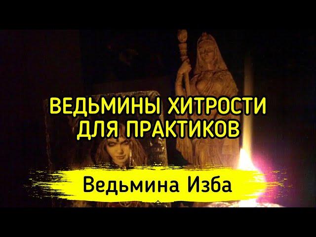 ВЕДЬМИНЫ ХИТРОСТИ. ДЛЯ ПРАКТИКОВ ▶️ ВЕДЬМИНА ИЗБА - МАГИЯ