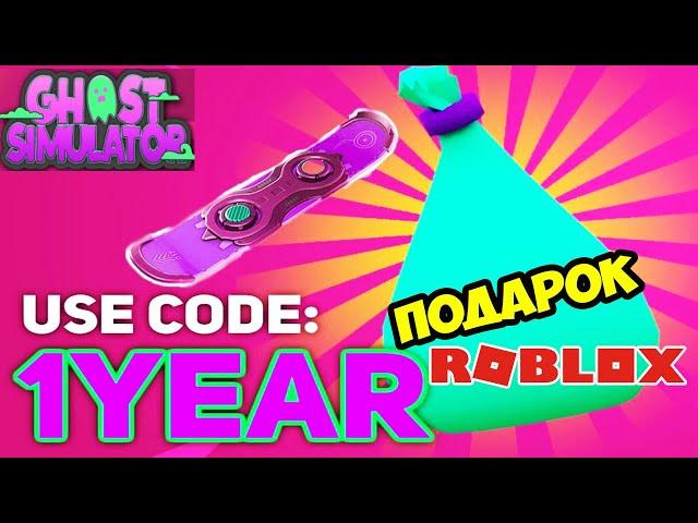 КОДЫ ОТ АДМИНОВ СИМУЛЯТОР ПРИЗРАКА РОБЛОКС! КВЕСТ НА ХОВЕРБОРД! Ghost Simulator CODES ROBLOX