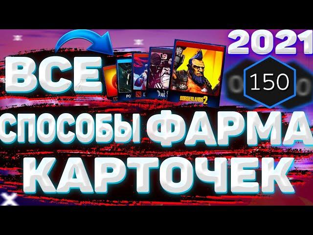 ВСЕ СПОСОБЫ ПО ФАРМУ КАРТОЧЕК СТИМ / КАК ФАРМИТЬ КАРТОЧКИ СТИМ В 2024