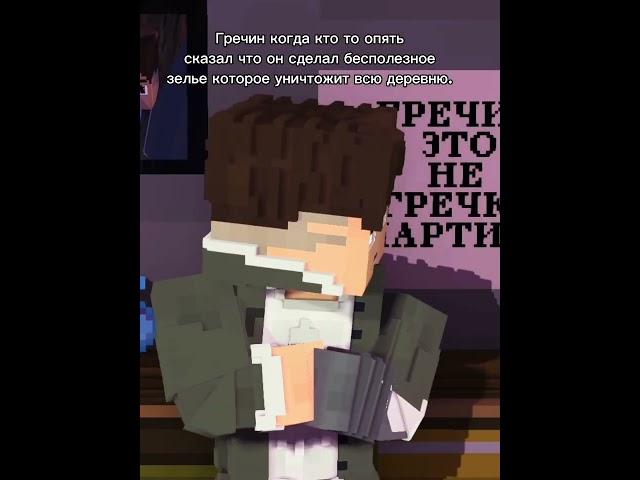 Гречин - Друзья Фиксая Minecraft animation #тренд2024 #мем #жиза #minecraft