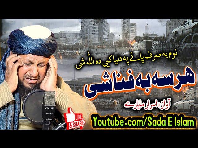 Israr Mayar New Naat || Har se Ba Fana Shee Noom Ba Siraf Pate || Sada E Islam || Pashto Hamd