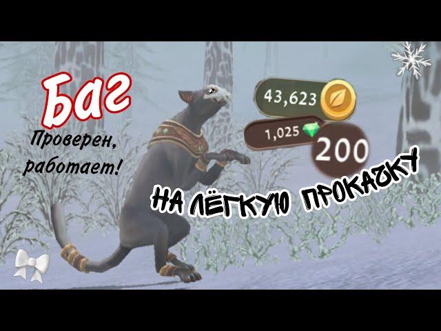 Баг для прокачки акка! РАБОТАЕТ!!! #wildcraft