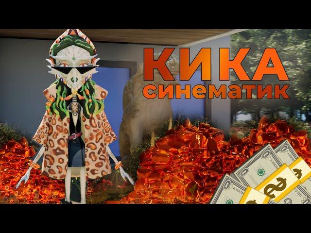 Кика. Начало. Cinematic