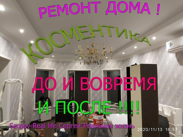 Ремонт дома, косметика, до и вовремя, и после.Repair of the house,Before and after Sergey-Real life