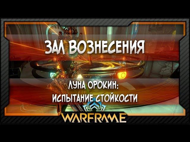 [Warframe] Луна Орокин/Луа: Испытание стойкости | Зал Вознесения