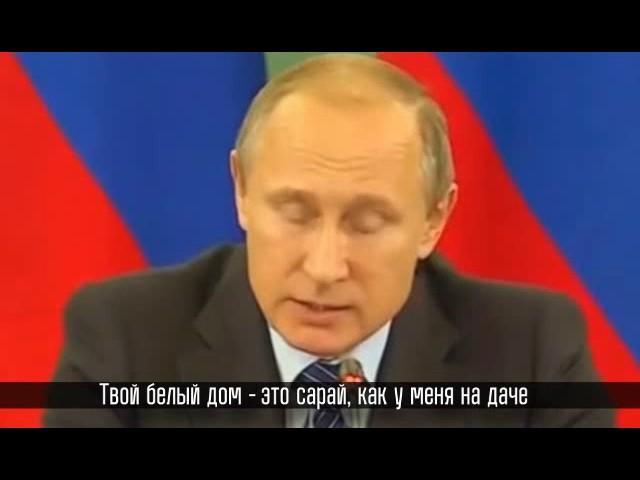 Рэп битва Барак Обама vs Владимир Путин