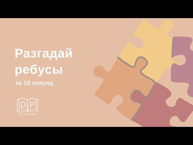 Ребусы (простой уровень) за 10 секунд. Развитие концентрации внимания. Разминка на уроке.