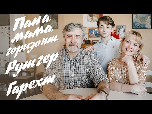 Рутгер Гарехт - ПРЕМЬЕРА | "Папа, мама, горизонт"